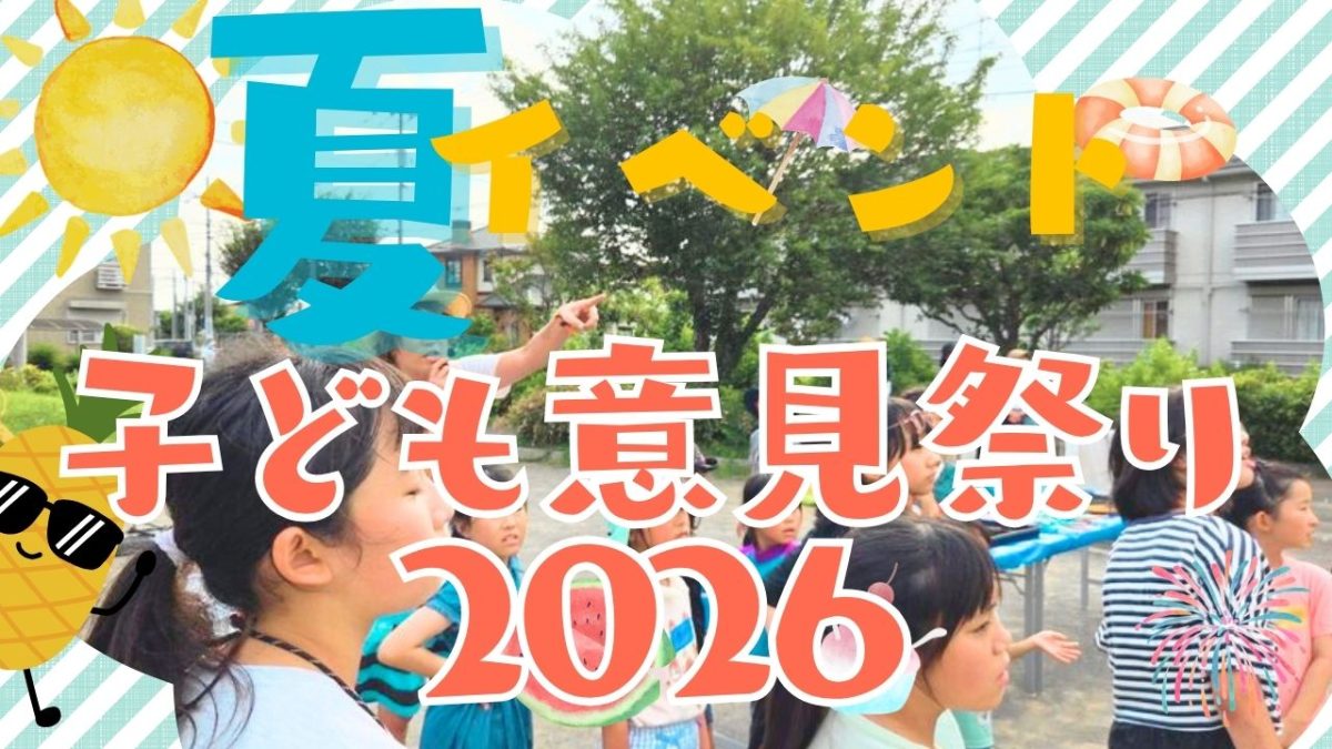 【流山市】子どもたちの「やりたい」から始まった「子ども意見祭り2026」